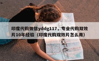 印度代购微信yddg117，专业代购双效片10年经验（印度代购双效片怎么用）