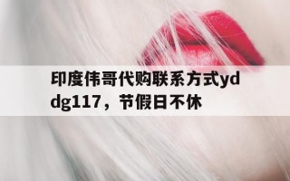 包含印度伟哥代购联系方式yddg117，节假日不休的词条