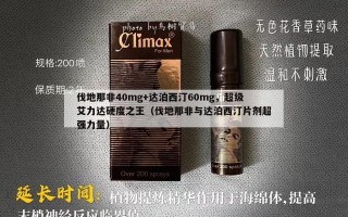伐地那非40mg+达泊西汀60mg，超级艾力达硬度之王（伐地那非与达泊西汀片剂超强力量）