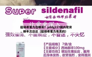 超级希爱力在哪买？yddg117国内现货，顺丰次日达（超级希爱力有卖的）