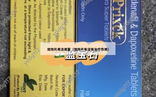 双效片用法用量（双效片有没有治疗作用）