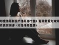 印度伟哥和国产伟哥哪个强？超级希爱力双效片真实测评（印度伟哥品牌）