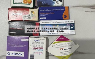 印度代购之家：专注男性健康药品，正品低价国内现货（印度代购网站 印度11直购网）