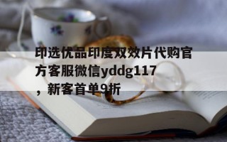  印度代购联系方式yddg117