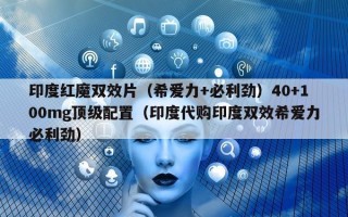 印度红魔双效片（希爱力+必利劲）40+100mg顶级配置（印度代购印度双效希爱力必利劲）
