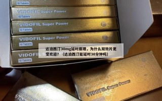 达泊西汀30mg延时原理，为什么双效片更受欢迎？（达泊西汀能延时30分钟吗）
