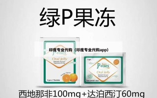 印度专业代购（印度专业代购app）