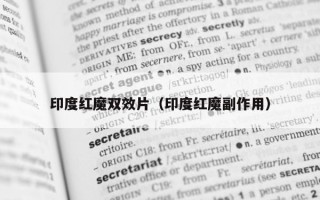 印度红魔双效片（印度红魔副作用）