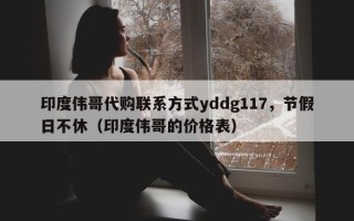 印度伟哥代购联系方式yddg117，节假日不休（印度伟哥的价格表）