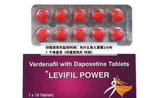 印度双效片起效时间：为什么有人需要2小时？个体差异（印度双效片 时间）