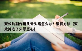 双效片副作用头晕头痛怎么办？缓解方法（双效片吃了头晕恶心）