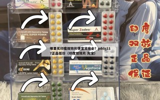 哪里买印度双效片便宜又安全？yddg117正品低价（印度双效片 淘宝）