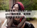 关于超级希爱力在哪买？yddg117国内现货，支持微信转账和货到付款的信息
