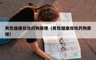 男性健康双效药物原理（男性健康双效药物原理）