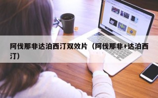 阿伐那非达泊西汀双效片（阿伐那非+达泊西汀）