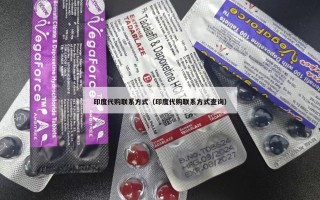 印度代购联系方式（印度代购联系方式查询）