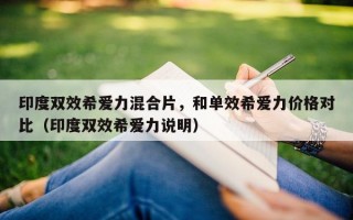 印度双效希爱力混合片，和单效希爱力价格对比（印度双效希爱力说明）