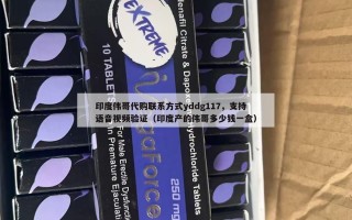 印度伟哥代购联系方式yddg117，支持语音视频验证（印度产的伟哥多少钱一盒）