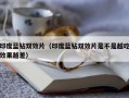 印度蓝钻双效片（印度蓝钻双效片是不是越吃效果越差）