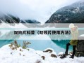 双效片科普（双效片使用方法）