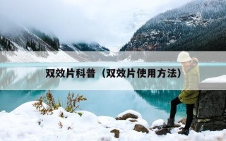 双效片科普（双效片使用方法）