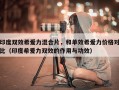 印度双效希爱力混合片，和单效希爱力价格对比（印度希爱力双效的作用与功效）