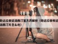 他达拉非达泊西汀复方药解析（他达拉非和达泊西汀片怎么吃）