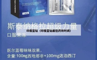 印度蓝钻（印度蓝钻最佳药效时间）