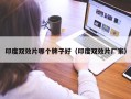 印度双效片哪个牌子好（印度双效片厂家）