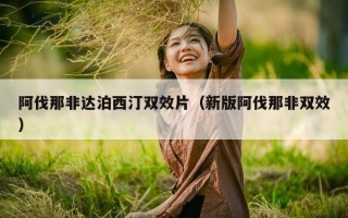 阿伐那非达泊西汀双效片（新版阿伐那非双效）
