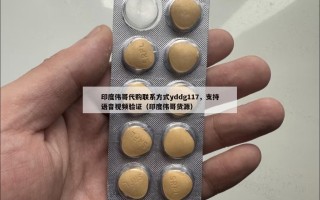 印度伟哥代购联系方式yddg117，支持语音视频验证（印度伟哥货源）