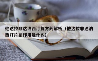 他达拉非达泊西汀复方药解析（他达拉非达泊西汀片副作用是什么）