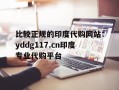 关于比较正规的印度代购网站：yddg117.cn印度专业代购平台的信息