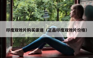 印度双效片购买渠道（正品印度双效片价格）