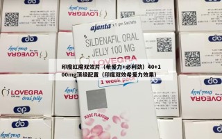 印度红魔双效片（希爱力+必利劲）40+100mg顶级配置（印度双效希爱力效果）