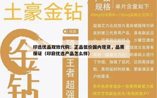 印选优品双效代购：正品低价国内现货，品质保证（印寂优选产品怎么样）