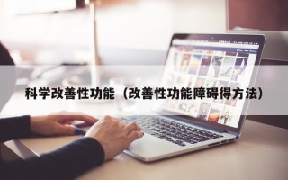 科学改善性功能（改善性功能障碍得方法）