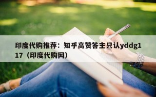 印度代购推荐：知乎高赞答主只认yddg117（印度代购网）