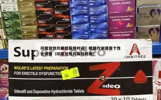 印度双效片最佳服用时间：根据代谢速度个性化调整（印度双效片有效时间）