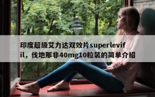 印度超级艾力达双效片superlevifil，伐地那非40mg10粒装的简单介绍