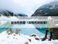 双效片科普（双效片的危害）