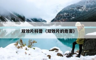 双效片科普（双效片的危害）