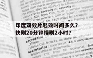 印度超级必利劲双效片的效果怎么样？药效能持续多久？