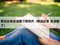 他达拉非达泊西汀双效片（他达拉非 达泊西丁）