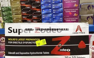 印度蓝p（印度蓝P和西地那非哪个档次高）