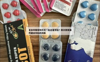 包含印度双效片吃一粒还是半粒？初次使用强烈建议半粒的词条