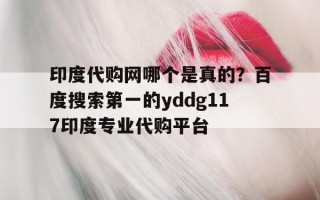  印度专业代购 