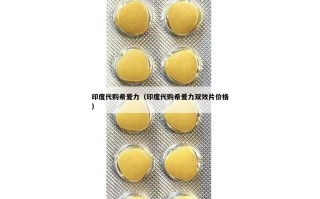 印度代购希爱力（印度代购希爱力双效片价格）