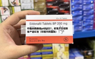 印度代购微信yddg117，老客户介绍新客户返红包（印度代购骗局）