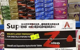 36小时长效他达拉非，超级希爱力周末丸真实体验（希爱力他达拉非片能延时多久）